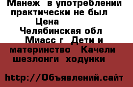 Манеж, в употреблении практически не был. › Цена ­ 2 500 - Челябинская обл., Миасс г. Дети и материнство » Качели, шезлонги, ходунки   